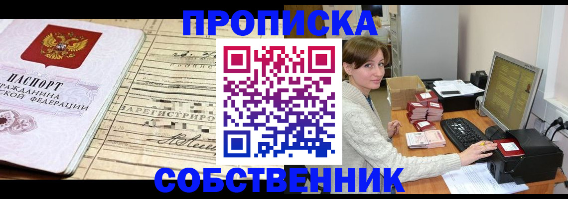 временная регистрация собственник в Мурманске